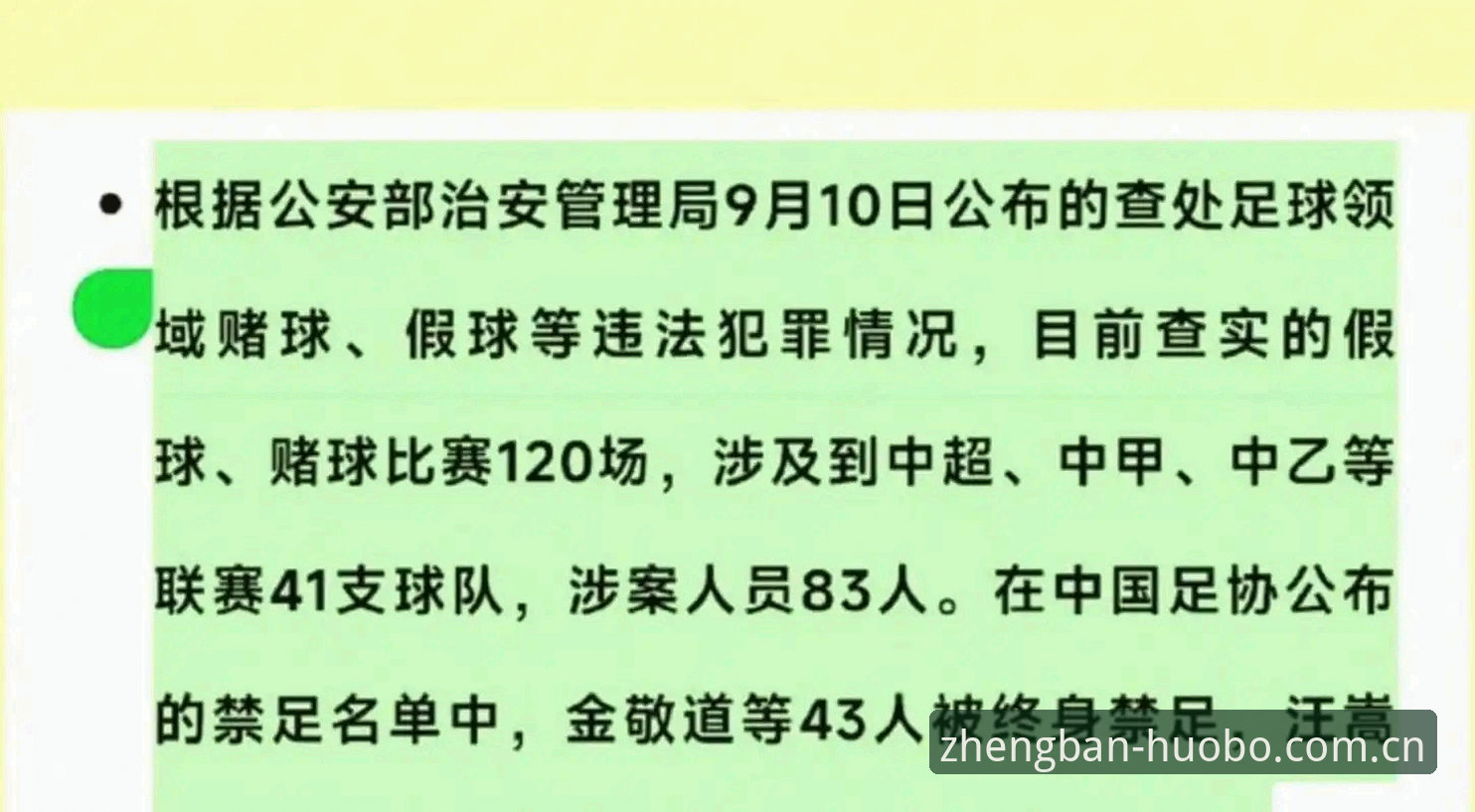 足协重拳整治 vs 行业乱象：第三批禁足名单背后的足球生态反思