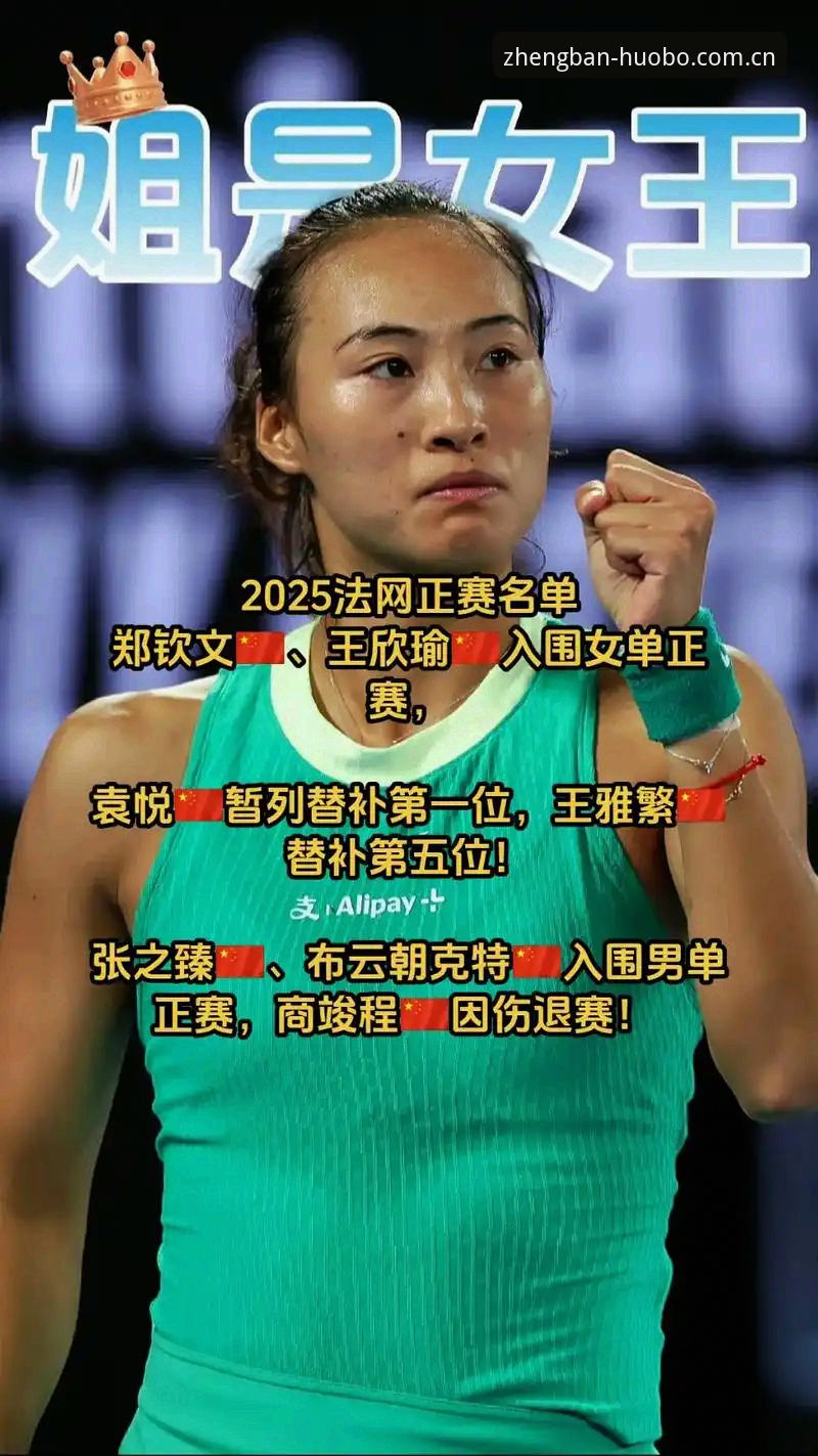 2026法网女单签表深度评测：中国金花郑钦文保分压力与黑马潜质全面分析